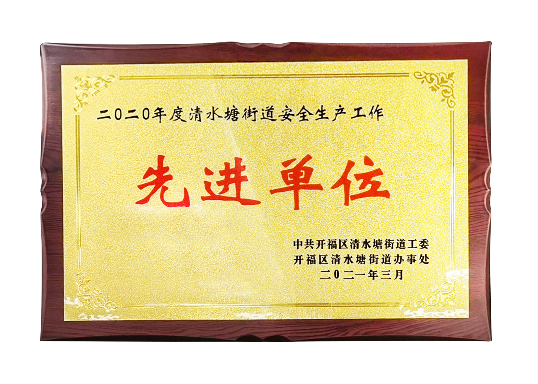 2020年度長沙市安全生產(chǎn)工作先進(jìn)單位.jpg